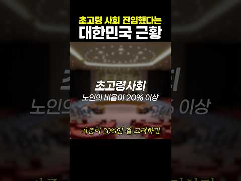 초고령 <strong>사회</strong> 진입했다는 대한민국 근황