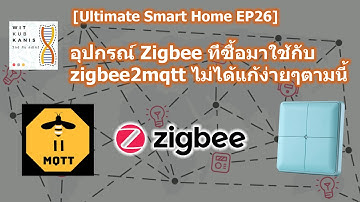 [Ultimate Smart Home EP26] อุปกรณ์ Zigbee ที่ซื้อมาใช้กับ zigbee2mqtt ไม่ได้แก้ง่ายๆตามนี้