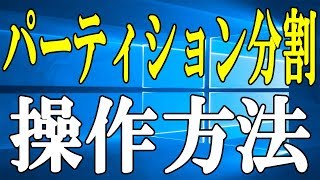 【Windows】パーティション分割を覚えるだけで得します【操作方法】