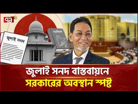 বিরোধী দল অংশ না নিলেও সংস্কার থামবে না: চিফ হুইপ | July Charter | Chief Whip | Ekattor TV