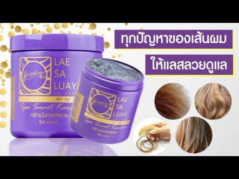 แลสลวย ทรีทเม้นท์ LAE SA LUAY เงางาม ให้ผมตรง มีน้ำหนัก สปา ชโคล item บำรุงผม ราคาถูก kikkyreview