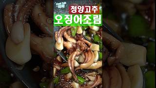 청양고추 오징어조림 #오징어  #밑반찬 #레시피