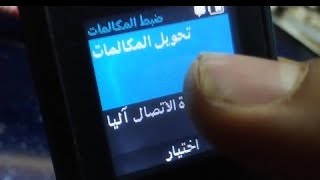 طريقة تحويل المكالمات اللي هاتف اخر