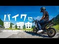自分がバイクに乗る理由 / GROM散歩 モトブログ