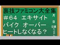 #64 エキサイトバイク 【実況】裏技ファミコン大全集