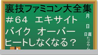 #64 エキサイトバイク 【実況】裏技ファミコン大全集