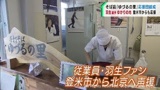 羽生結弦選手に縁　宮城・登米市のそば店から北京に向けて応援（20220207OA)