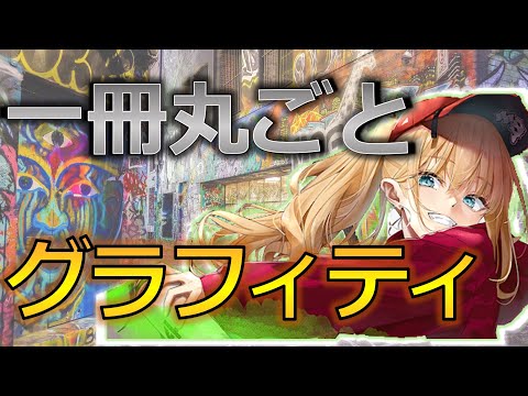 【ラノベレビュー】一冊丸ごとグラフィティ！オーバーライト