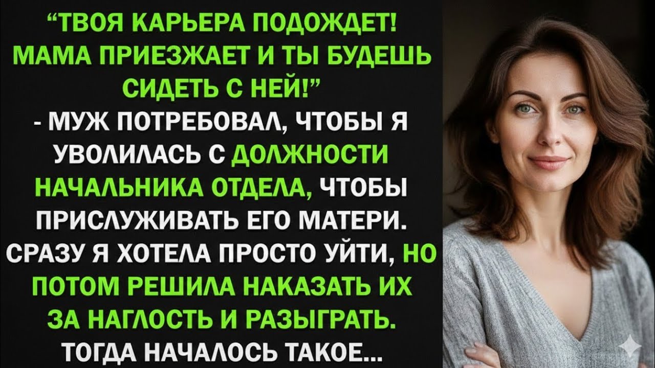 Твоя карьера подождет! Мама переезжает и ты будешь сидеть с ней! - приказал муж, тогда я