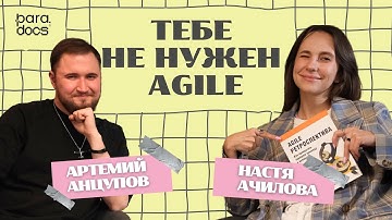 ТЕБЕ НЕ НУЖЕН AGILE | Когда применять гибкие методологии в малом бизнесе? Артемий Анцупов SCRUMTREK