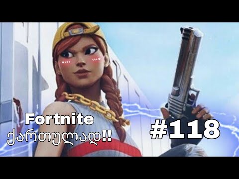 Fortnite Live ქართულად #118 სტრიმი ბიჭებთან ერთად!!! :)