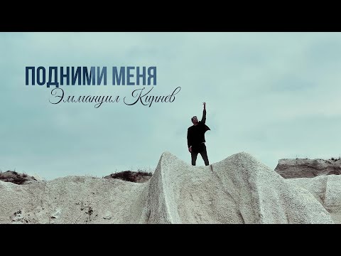 видео: ПОДНИМИ МЕНЯ - Эммануил Кирнев (Премьера 2024)