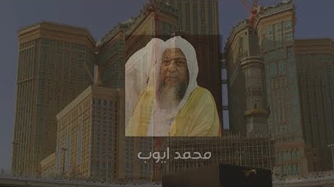 سورة التين كاملة بصوت الشيخ محمد ايوب❤️-رحمه الله-