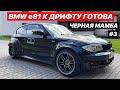 BLACK MAMBA #3 BMW e81 К ДРИФТУ ГОТОВА