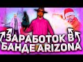 ПРИВАТНЫЙ СПОСОБ ЗАРАБОТКА В БАНДЕ НА ARIZONA RP - GTA SAMP