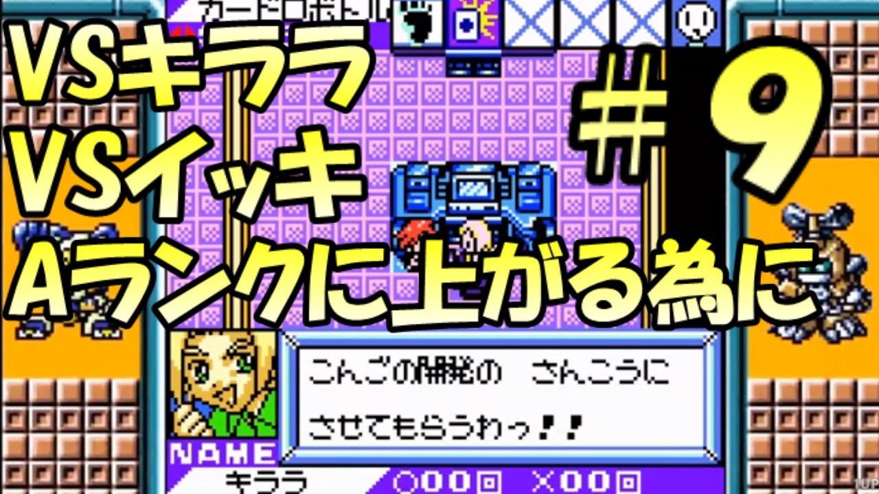 VSキララ＆イッキ ランクAになるために メダロットカード