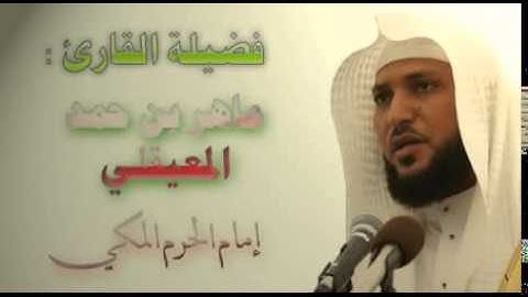 سورة ال عمران | بصوت القارئ ماهر المعيقلي