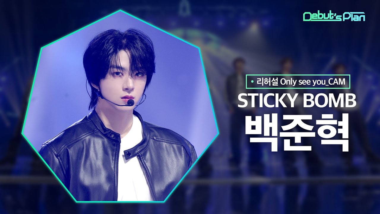 [*리허설Rehearsal* 너만보여캠 Only see you_CAM] 백준혁 BAEK JUN HYUK : 「STICKY BOMB」
