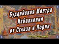 Буддийская Мантра Избавления от Сглаза и Порчи + от Негатива(Черного и Колдовского) | Эзотерика-Влад