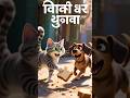 एक रोटी के लिए कुत्ते बिल्ली ने गली में लड़ाई करके कैसे नोच नोच कर का झगड़ा कर खाएं 😂😂🤔 ?? #shorts 😻