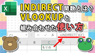 【エクセル】INDIRECT関数の基本と応用！VLOOKUP関数との組み合わせ