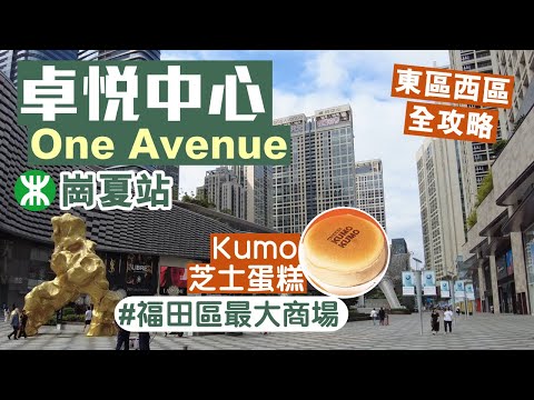 卓悅中心｜One Avenue｜東區及西區｜崗夏站B出口｜KUMO KUMO芝士餅｜河粉先生｜深圳商場｜深圳美食