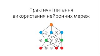 картинка: Л6. Практичні питання використання нейронних мереж