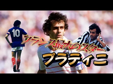ミッシェル・プラティニ フランス代表 ホサックカード