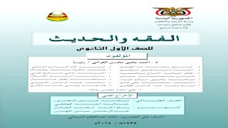 تحميل كتاب الفقه والحديث للصف الأول ثانوي pdf