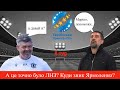 УПЛ огляд 7 туру. Знущання над Шахтарем, безвиграшна серія Динамо. Як там Український футбол #3