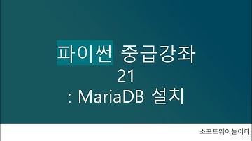 파이썬 중급 강의 [21강. MariaDB 설치]
