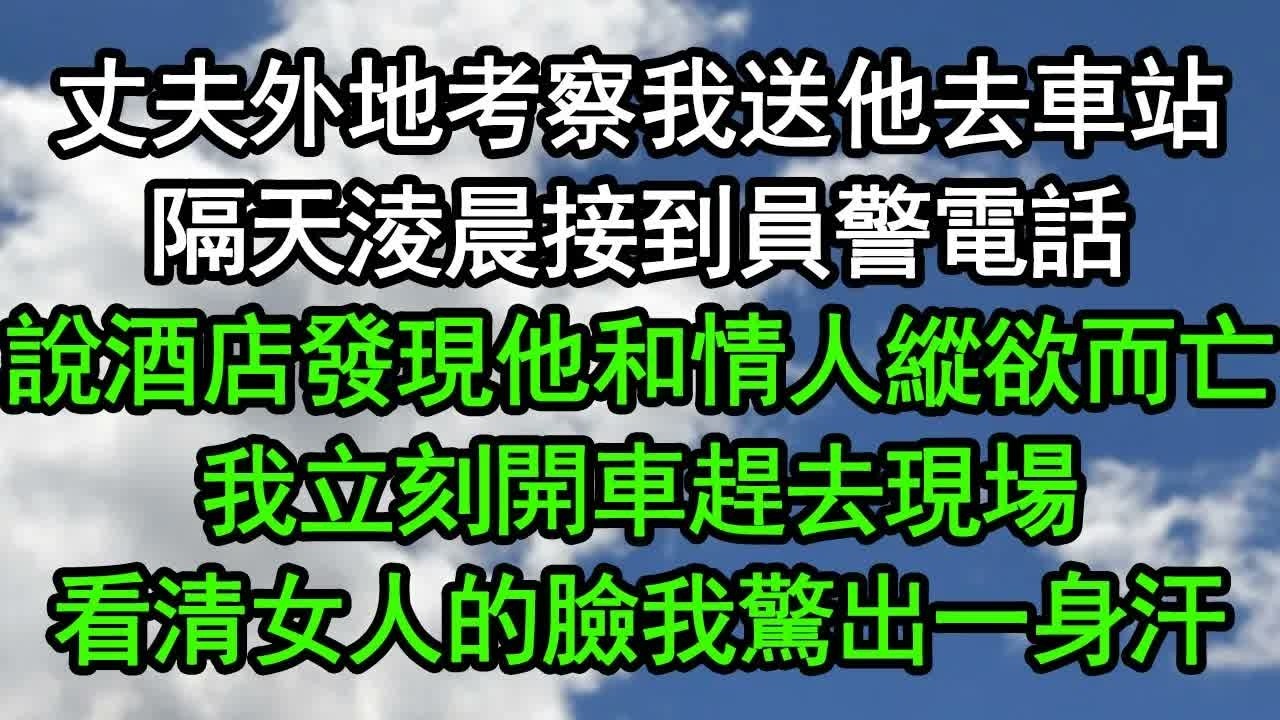 丈夫外地考察我送他去車站，隔天淩晨接到員警電話，說酒店發現他和情人縱欲而亡，我立刻開車趕去現場，看清女人的臉我驚出一身汗#深夜淺讀 #為人處世 #生活經驗 #情感故事