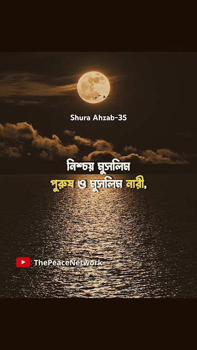 Shura Ahzab-35 Bangla Translation | The Peace Network