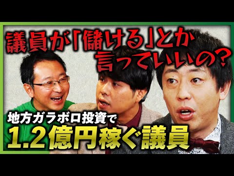 【さらば森田が焦る】地方ガラボロ投資で年間1億2000万円稼ぐ議員に、森田がツッコむ「儲けるとか言っていいの？」 《さらば青春の光 不動産王への道#2》