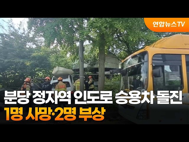 분당 정자역 인도로 승용차 돌진…1명 사망·2명 부상 / 연합뉴스TV (YonhapnewsTV)
