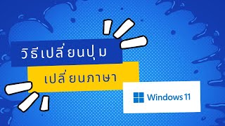 วิธีเปลี่ยนปุ่ม เปลี่ยนภาษาใน วินโดวส์ 11   |   Change Grave Accent Windows 11