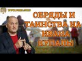 Ивана Купалы ! Что делать в этот праздник? Какие обряды и таинства необходимо соблюдать ! Магия лета