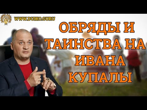 Ивана Купалы! Что делать в этот праздник? Какие обряды и таинства необходимо соблюдать! Магия лета