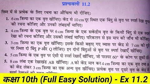 कक्षा 10 गणित प्रश्नावली 11.2 || Class 10 Math Exercise 11.2 in Hindi || NCERT Solution || रचनाएं