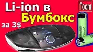 Li-ion ставим в магнитофон Бумбокс.  Снижаем энергопотребление