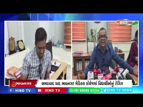 અમદાવાદ બાદ ભાવનગર મેડિકલ કોલેજમાં વિદ્યાર્થીઓનું રેગિંગ