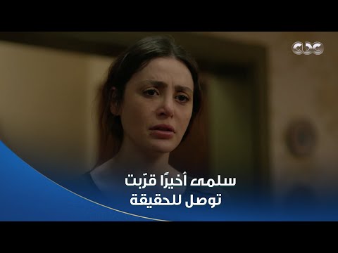 سلمى أخير ا شغ لت دماغها وقر بت توصل للحقيقة وراحت فضحت ميرنا ومحدش عايز يبص في وشها