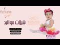 افخم شيلة مولوده باسم رسيل 2020 شيلة مولوده هل السعد تنفيذ بالاسماء 0508116080 