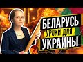 Бизнес Фея - как протесты в Беларуси изменяет Украину? Итоги выборов в Беларуси 2020