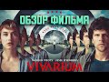 ВИВАРИУМ (2019) — Имитация жизни / ОБЗОР ФИЛЬМА / Vivarium