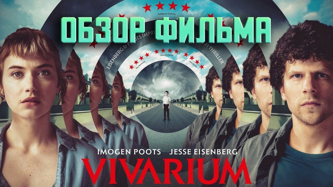 ВИВАРИУМ (2019) — Имитация жизни / ОБЗОР ФИЛЬМА / Vivarium