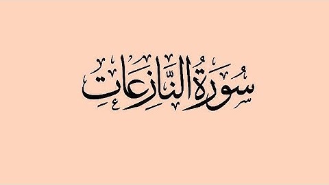 سورة النازعات بصوت الشيخ أنس العمادي