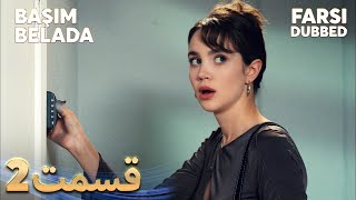 Basim Belada 2 قسمت | Farsi Dubbed | با دوبلۀ فارسی