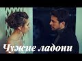 Leyla & Emre || Лейла и Эмре - Чужие ладони