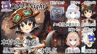 【マーダーミステリー】ONE Night【木村カズキ視点】※ネタバレ注意